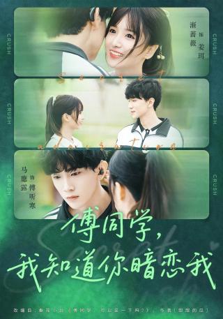 短剧傅同学，我知道你暗恋我海报