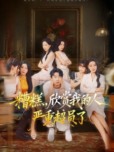 短剧糟糕，欣赏我的人严重超员了海报