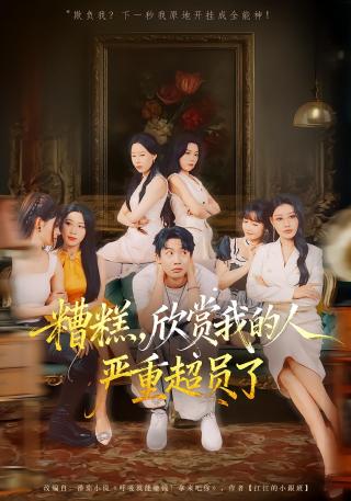 短剧糟糕，欣赏我的人严重超员了海报