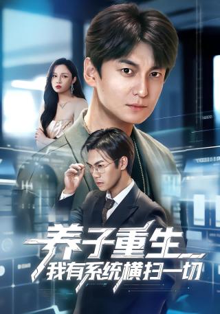 短剧养子重生我有系统横扫一切海报