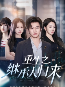 短剧重生之继承人归来海报