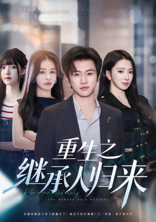 短剧重生之继承人归来海报