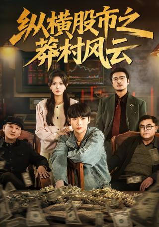 短剧纵横股市之莽村风云海报