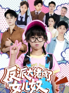 短剧反派大佬成了女儿奴海报