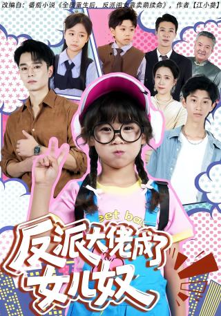 短剧反派大佬成了女儿奴海报