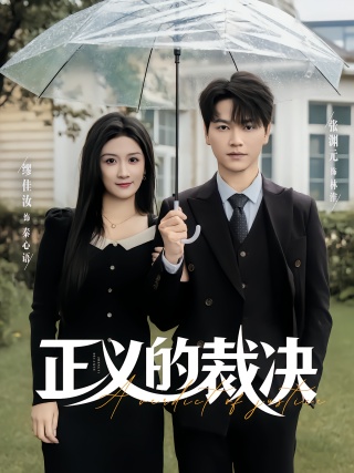 短剧正义的裁决海报