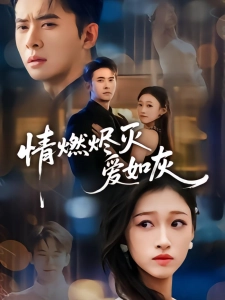 短剧情燃烬灭爱如灰海报