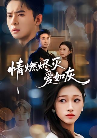 短剧情燃烬灭爱如灰海报