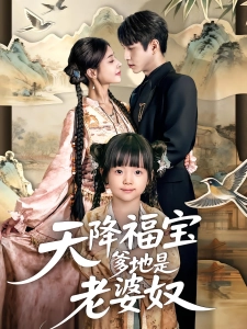 短剧天降福宝爹地是老婆奴海报