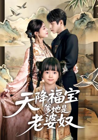 短剧天降福宝爹地是老婆奴海报