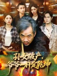 短剧孙女破产，爷爷一杆定乾坤海报