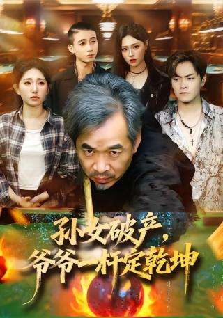 短剧孙女破产，爷爷一杆定乾坤海报