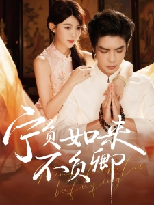 短剧宁负如来不负卿海报