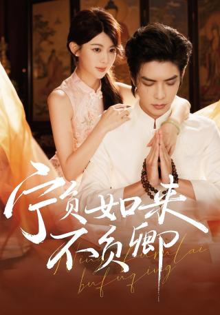 短剧宁负如来不负卿海报