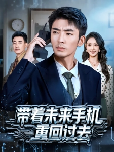 短剧带着未来手机重回过去海报