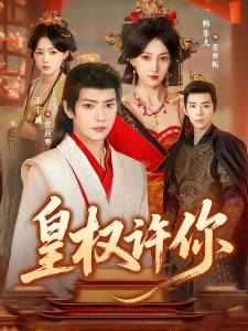 短剧皇权许你海报
