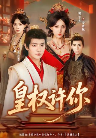 短剧皇权许你海报