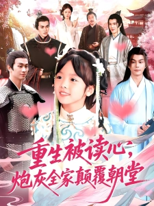 短剧重生被读心，炮灰全家颠覆朝堂海报