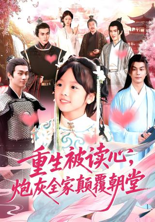 短剧重生被读心，炮灰全家颠覆朝堂海报