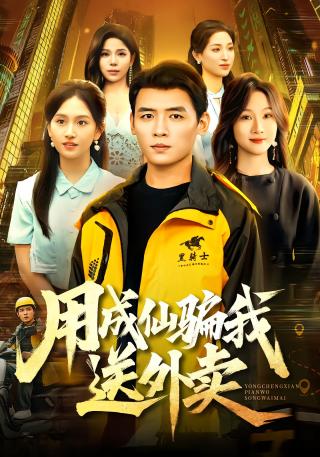 短剧用成仙骗我送外卖海报