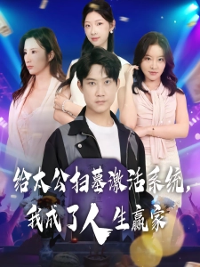 短剧给太公扫墓激活系统，我成了人生赢家海报