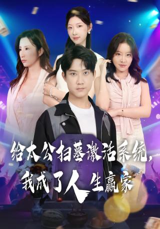 短剧给太公扫墓激活系统，我成了人生赢家海报