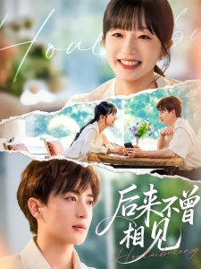 短剧后来不曾相见海报