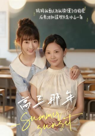 短剧高三那年海报