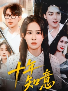 短剧十年知意海报