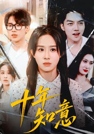 短剧十年知意海报
