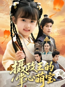 短剧摄政王的掌心萌宝海报