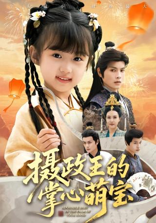 短剧摄政王的掌心萌宝海报