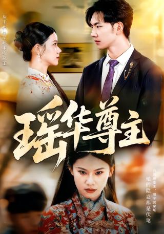 短剧瑶华尊主海报