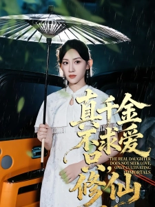 短剧真千金不求爱，只修仙海报