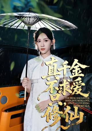 短剧真千金不求爱，只修仙海报