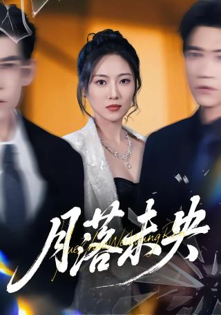 短剧月落未央海报