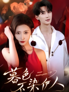 短剧暮色不染伊人海报