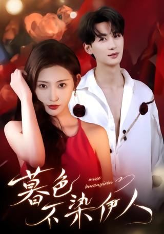 短剧暮色不染伊人海报