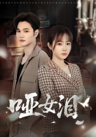 短剧哑女泪海报