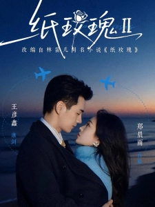 短剧纸玫瑰第二部海报