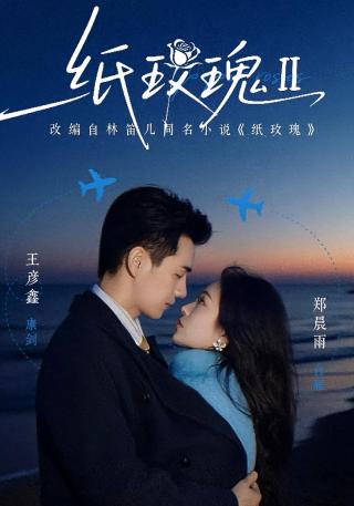 短剧纸玫瑰第二部海报