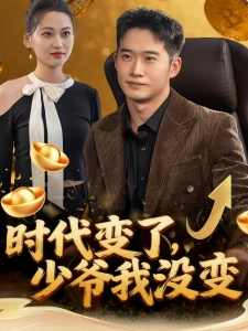 短剧时代变了，少爷我没变海报