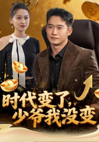 短剧时代变了，少爷我没变海报