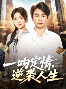 短剧一吻定情，逆袭人生海报