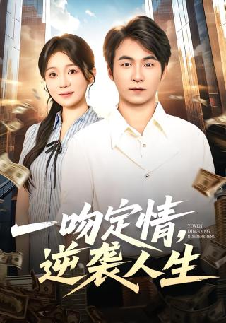 短剧一吻定情，逆袭人生海报