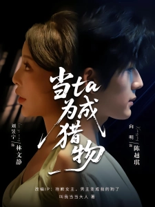 短剧当ta成为猎物海报