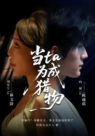 短剧当ta成为猎物海报