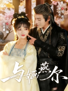 短剧与婳燕尔海报