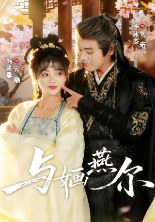 短剧与婳燕尔海报