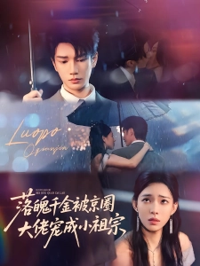 短剧落魄千金被京圈大佬宠成小祖宗海报